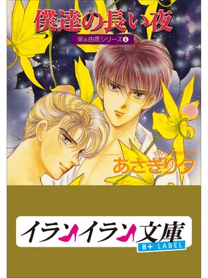 cover image of B+ LABEL　泉＆由鷹シリーズ４　僕達の長い夜